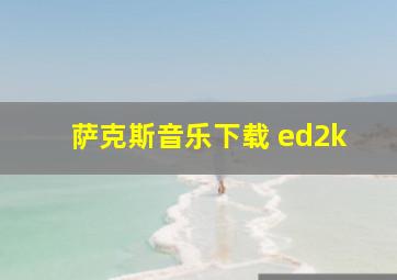 萨克斯音乐下载 ed2k